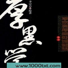 美国厚黑学——人生必胜之...