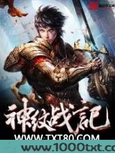 神纹战记图片