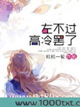 左不过高冷罢了