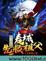 三国：我关羽长孙，麦城先救祖父图片