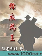 锦衣为王图片