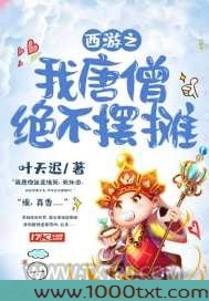 西游之我唐僧绝不摆摊图片