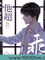 他超乖的[重生]图片