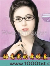 酷总裁的舞娘妻