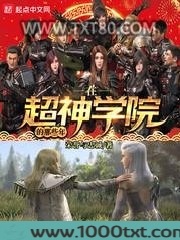 在超神学院的那些年