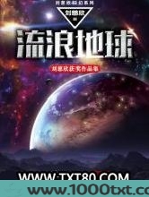 刘慈欣中短篇小说全集