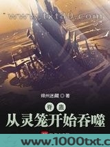 脊蛊：从灵笼开始吞噬图片
