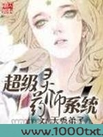 超级灵药师系统