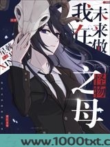 我在未来做怪物之母