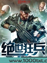 绝世狂兵图片
