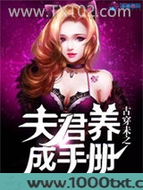 古穿未之夫君养成手册图片