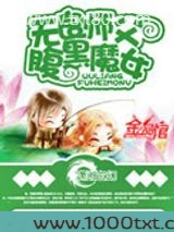 无良师父腹黑魔女图片