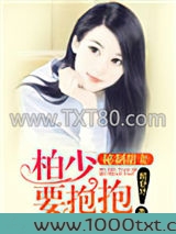 秘制甜妻:柏少,要抱抱!图片