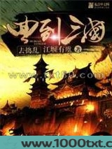 回到三国去捣乱图片