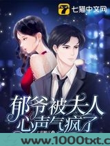 郁爷被夫人心声气疯了图片