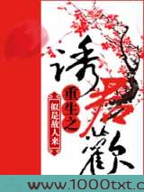 重生之诱君欢图片