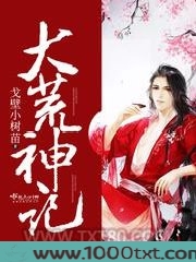 大荒神记图片
