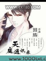 天庭通讯录图片