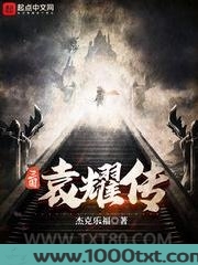 三国袁耀传