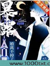 暴露Alpha身份后婚离不掉了图片