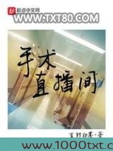 手术直播间图片