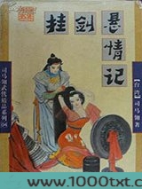 挂剑悬情记图片