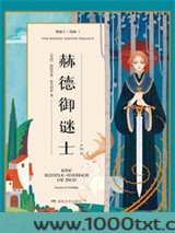 御谜士三部曲1：赫德御谜士