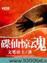 碟仙惊魂图片
