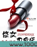 修女也疯狂图片