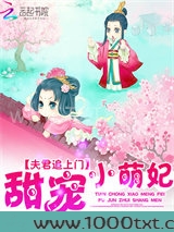 夫君追上门:甜宠小萌妃图片