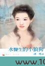 水医生的小狼狗
