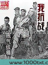 我抗战图片