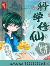 科学修仙,基建飞升图片