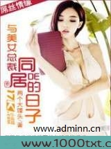 与美女总裁同居的日子图片