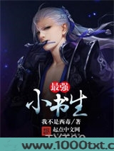 最强小书生图片