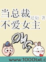 当总裁不爱女主图片