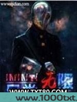 另类无限