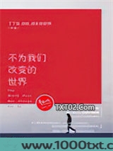 不为我们改变的世界图片