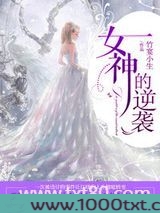 女神的逆袭图片