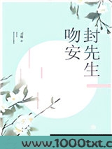 吻安，封先生