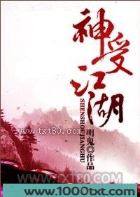 神受江湖