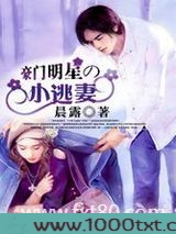 豪门明星的小逃妻图片
