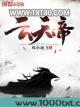 云天帝