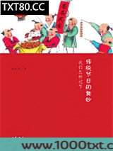 传统节日的奥妙：我们怎样过节图片