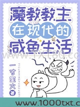 魔教教主在现代的咸鱼生活图片