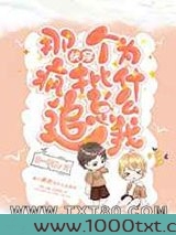 那个疯批为什么总追我![快穿]图片