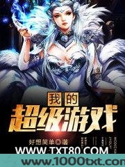 我的超级游戏图片