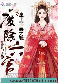 皇上非要为我废除六宫图片