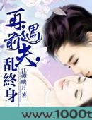 再遇前夫，乱终身