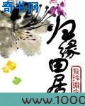 归缘田居图片